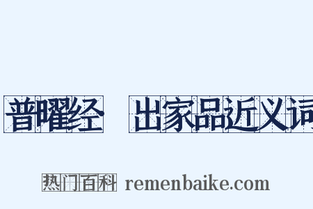 普曜经·出家品近义词是什么意思的图片